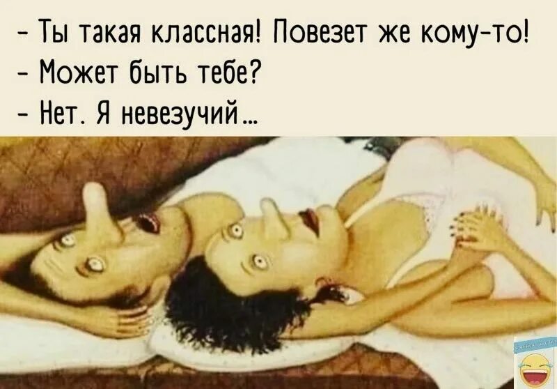 Ты такая классная повезет же кому то. Повезет же кому то я невезучий. Картинки как повезло мужчине. Кому-то повезёт картинки. Кому повезло в любви