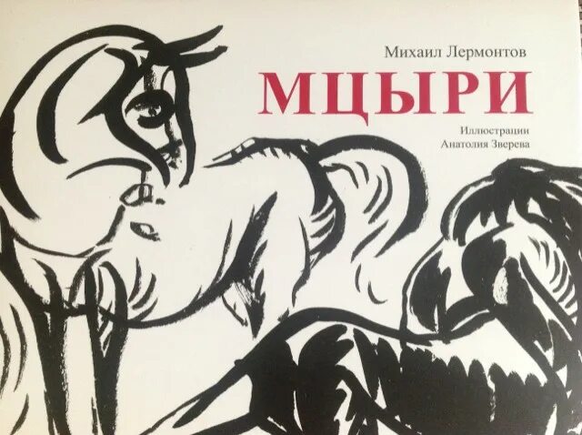 Лермонтов мцыри обложка книги. Обложки книг лермонтова. Лермонтов мцыри обложка книги. Мцыри обложка. "мцыри".