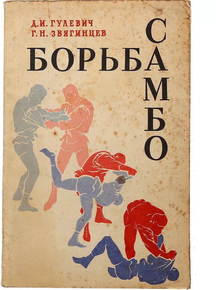 Харлампиев боевое самбо книга. Гулевич д.и., Звягинцев г.н. борьба самбо. М. Воениздат 1968г.. Борьба самбо Харлампиев. Д И Гулевич г н Звягинцев борьба самбо.