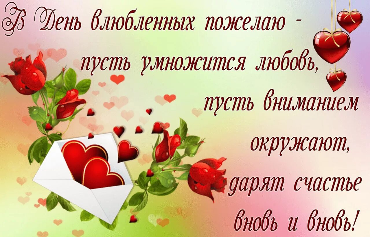 Поздравляю всех влюбленных. С днём всех влюбленных поздравление.
