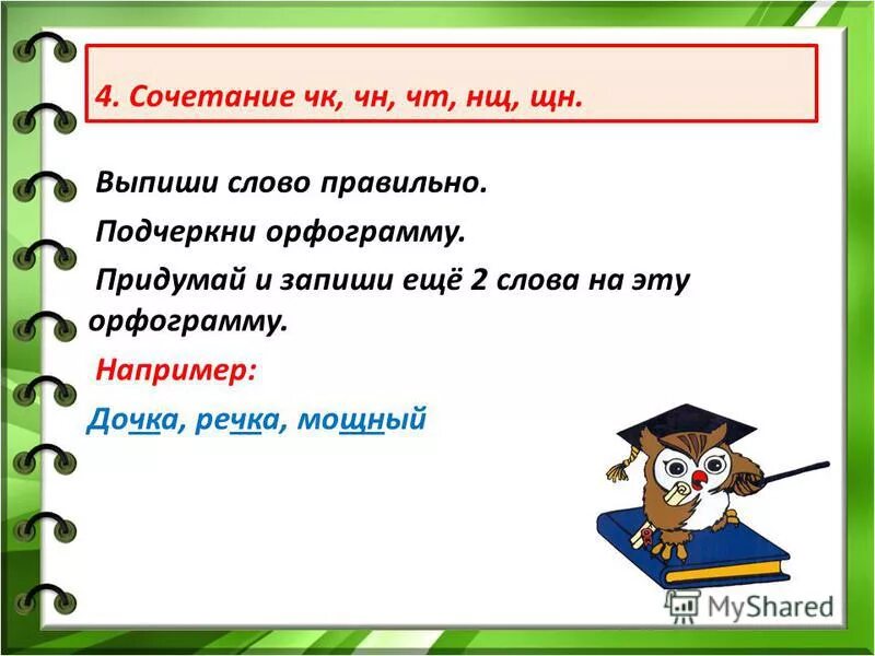 Выпишите из текста два слова с орфограммой. Выпиши слова. Вставь пропущенные буквы в скобках. Выпишите из текста два слова с орфограммой. Глаголы с орфограммой в корне и проверочные слова.