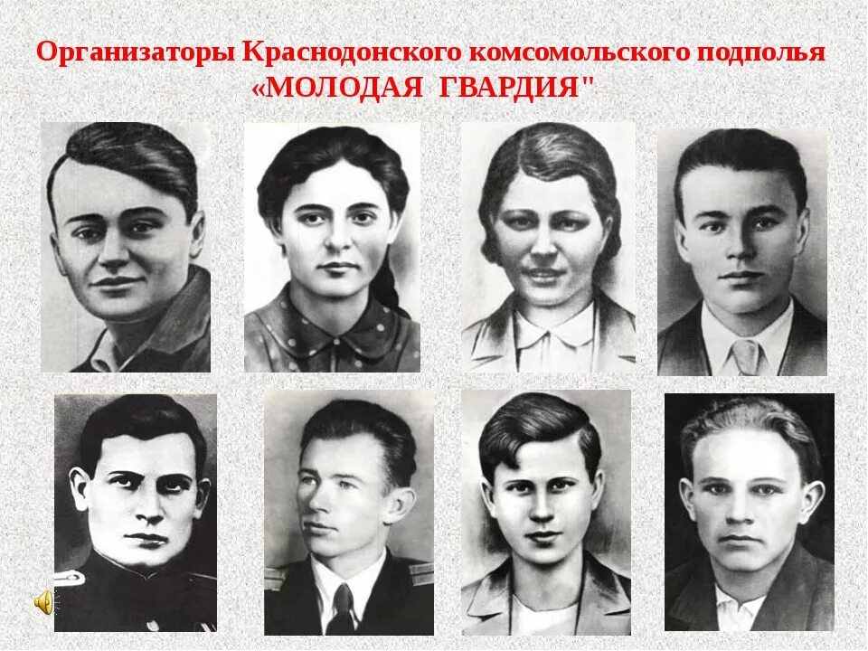 Презентация по внеклассному мероприятию "Молодая гвардия"