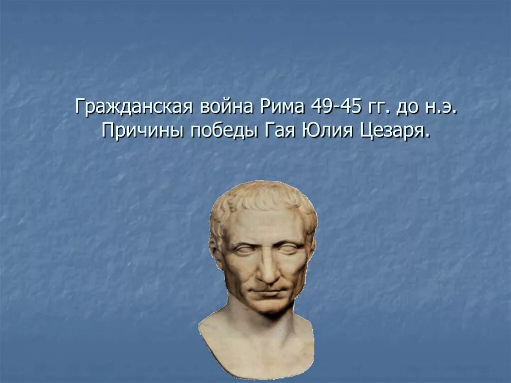 Гражданские войны в Риме. Победа Цезаря. Участники гражданской войны в риме