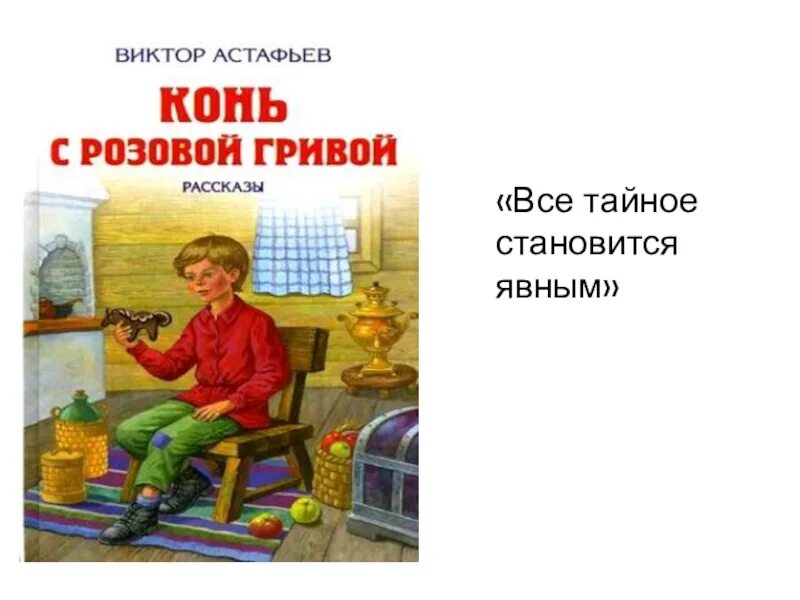 Тема произведения конь с розовой гривой астафьев. В П Астафьев конь с розовой гривой. В П Астафьев конь с розовой. В П Астафьев книга конь с розовой гривой. Конь с розовой гривой п. в п Астафьев.