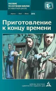 Субботняя школа 4 квартал урок 3