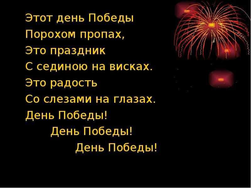 Этот день победы порохом пропах текст. Этот день Победы порохом пропах. Это день Победы порохом. Этот день Победы пор. Этот день Победы порохом пропах это праздник со слезами на глазах.