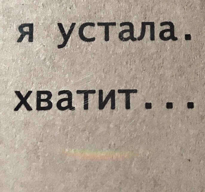 Хватит уставать. Хватит устала. Картинка хватит. Все хватит я устала. Картинки про хватит устала.