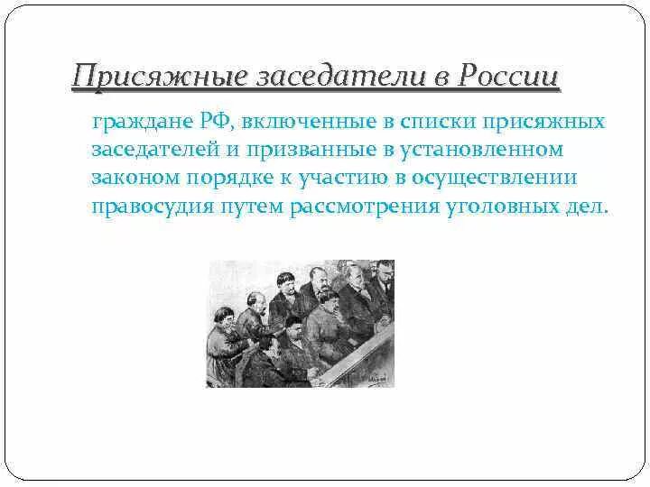 Участие присяжных заседателей в рф. Присяжные для презентации. Присяжные заседатели в России. Списки присяжные заседатели РФ. Презентация на тему присяжные заседатели.