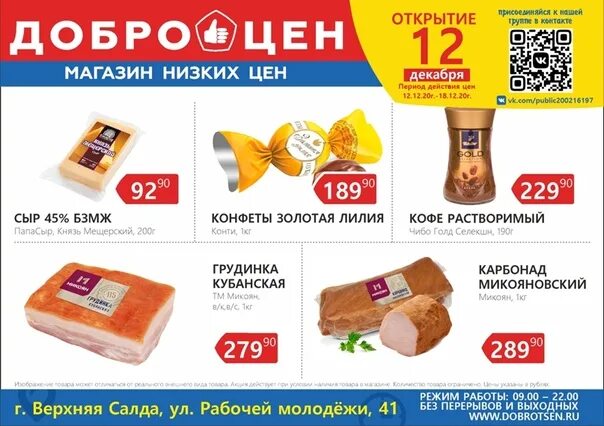 Каталог товаров доброцен доброцен нижний. Каталог товаров доброцен доброцен нижний. Каталог товаров доброцен доброцен нижний. Добро цен магазин. Товары в магазине доброцен.