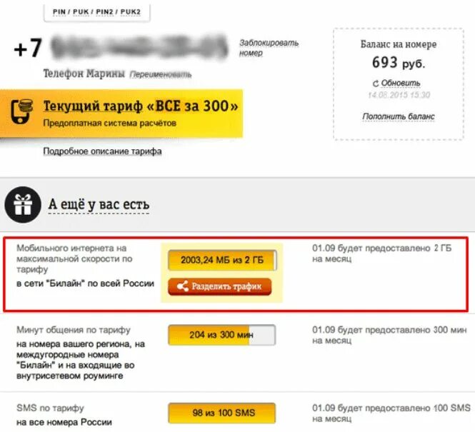 Как узнать остаток мегабайт на билайне. Трафик Билайн. Как проверить остаток трафика на билайне. Проверить трафик интернета Билайн. Остаток на телефоне билайн