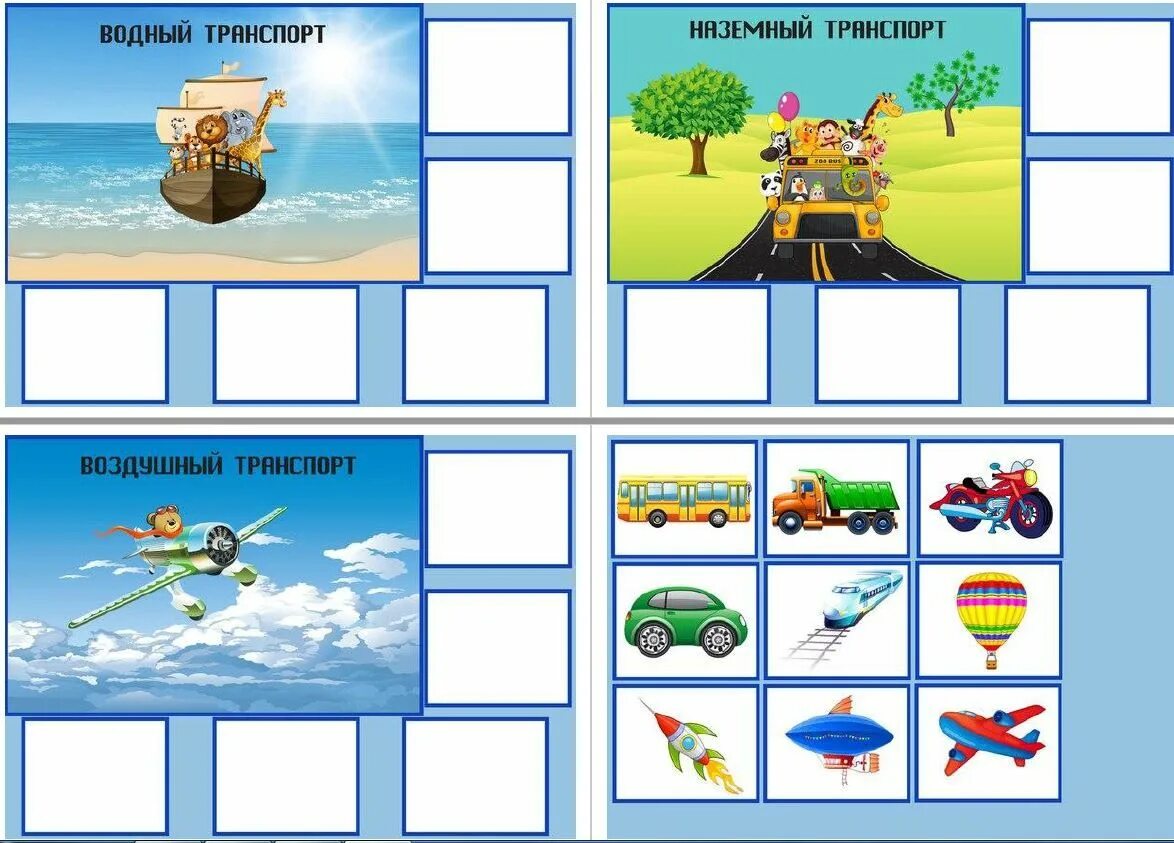 Транспорт игры для детей. Транспорт Наземный Водный воздушный. Дидактическая игра виды транспорта. Дидактические игры по теме транспорт. Картотека воздух