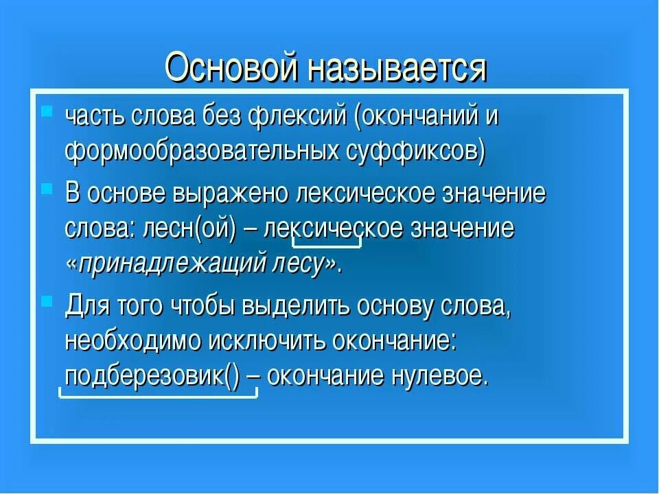 Основой называется часть слова без. Основой называется. Основа слова и флексия. Как выделить основу.