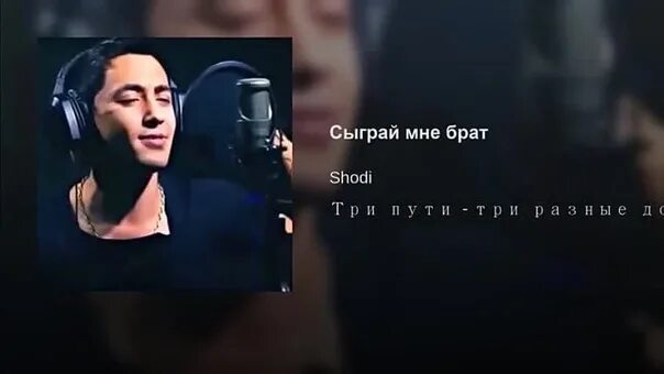 Песня мужчина поет в припеве. Shodi. Певец Шоди.