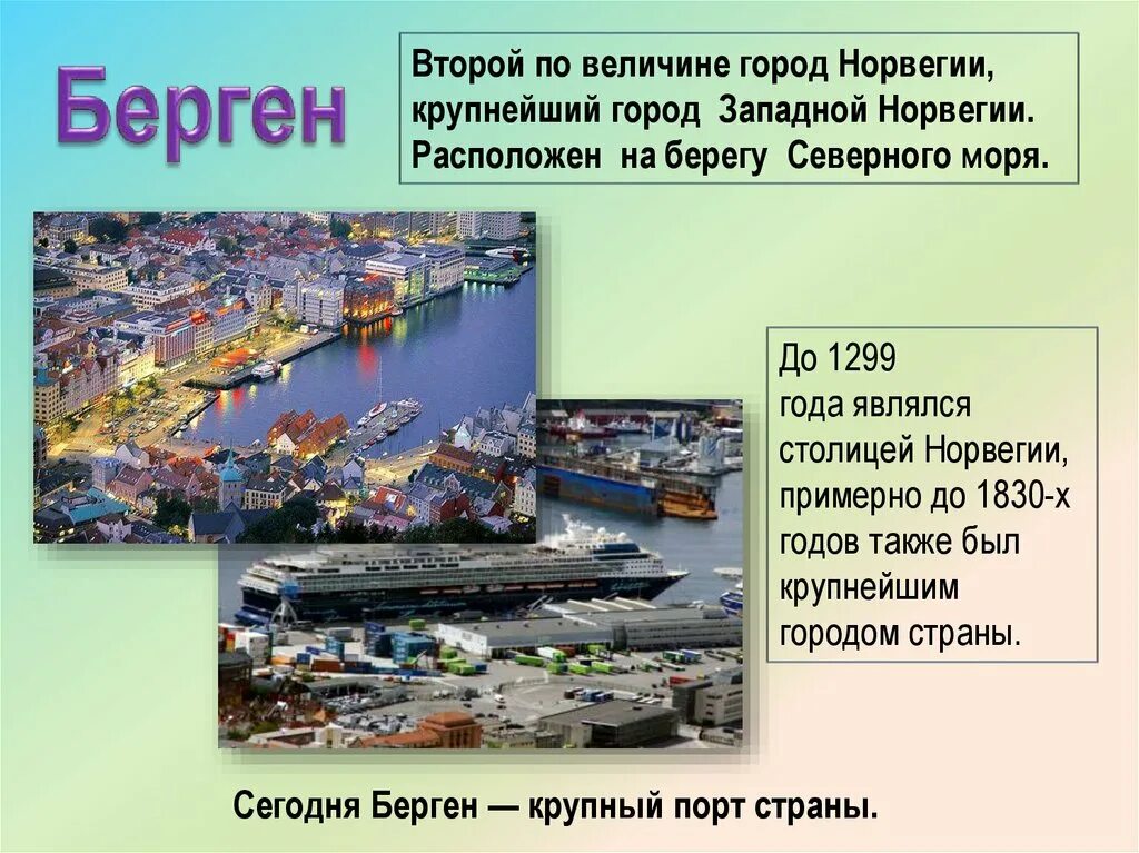 Норвегия доклад 3 класс окружающий мир. Крупные города Норвегии. Главные города и достопримечательности Норвегии. Достопримечательности Норвегии презентация. Проект про город Норвегию.