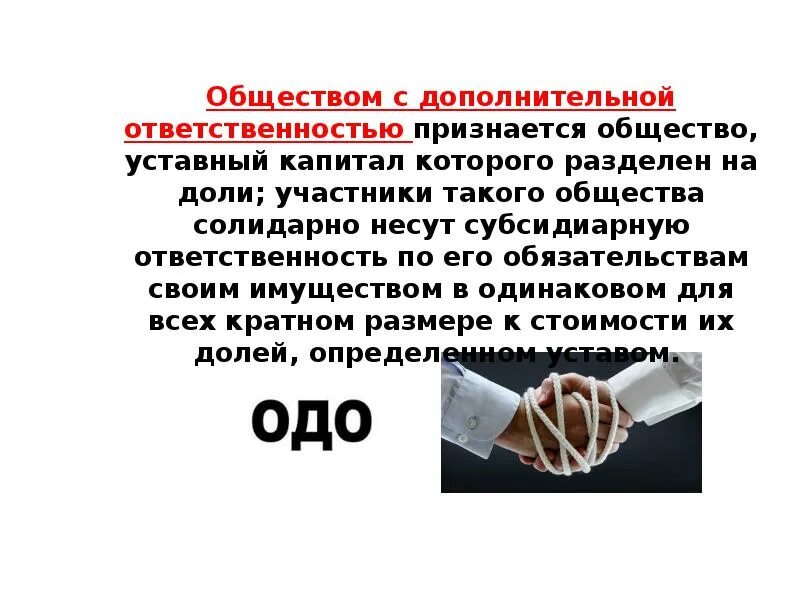 Организации с дополнительной ответственностью. Общество с дополнительной ОТВЕТСТВЕННОСТЬЮ. Общество с дополнительной ОТВЕТСТВЕННОСТЬЮ характеристика. Общество с дополнительной ОТВЕТСТВЕННОСТЬЮ (ОДО). Общество с дополнительной ОТВЕТСТВЕННОСТЬЮ образец.