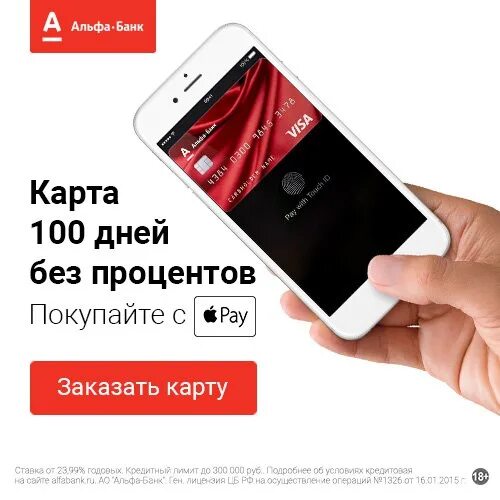 Карта альфа 100 дней без процентов условия