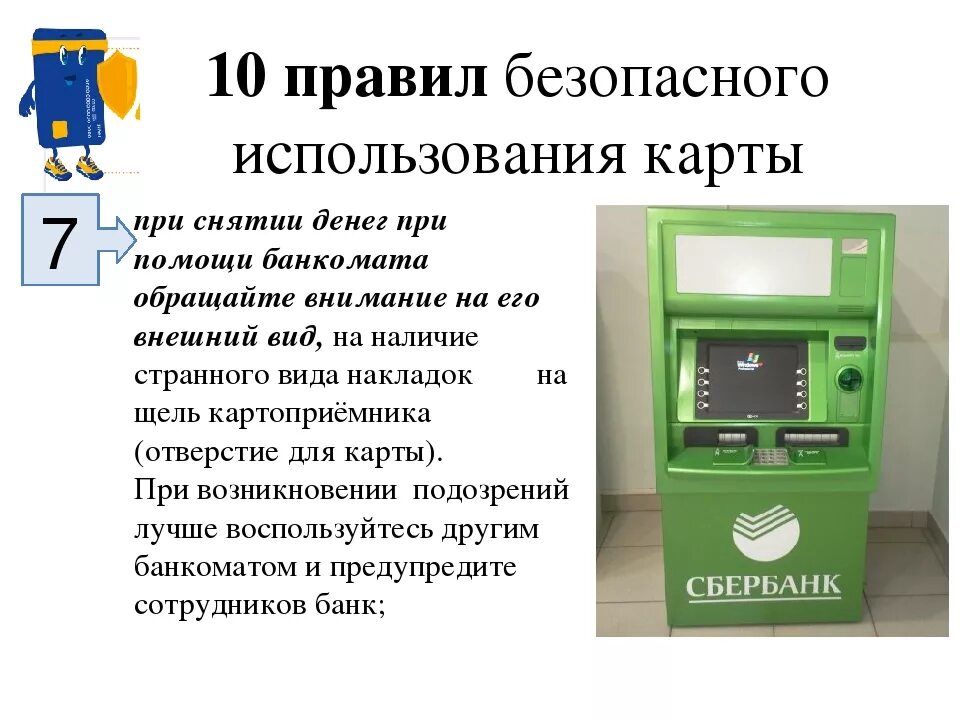 Банкомат. Правила пользования банкоматом. Правила безопасности при банкомате. Правило безопасности при пользовании банкоматом.. Правила терминала