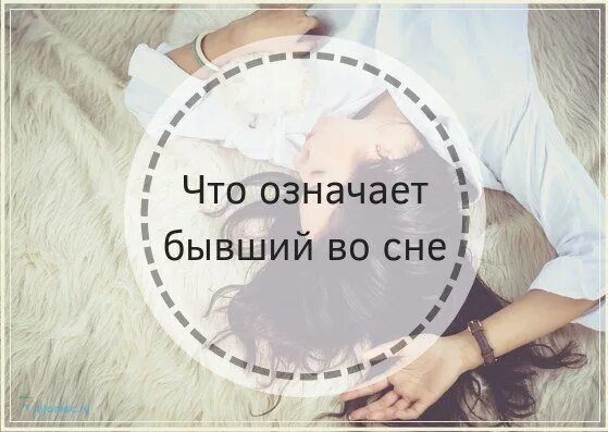 К чему снится бывший парень обнимает. Видеть бывшего мужа во сне к чему это. бывший во сне к чему снится. сон бывший парень. плакать во сне к чему снится.