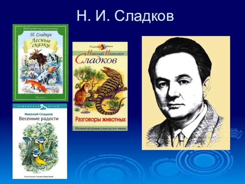 Внеклассное чтение 2 рассказы о животных. Сладков внеклассное чтение 2 класс. николай сладков 2 класс. николай сладков «на морском дне». николай сладков осень на пороге.