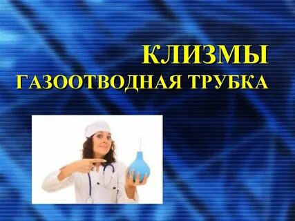 Масляная клизма газоотводную трубку вводят