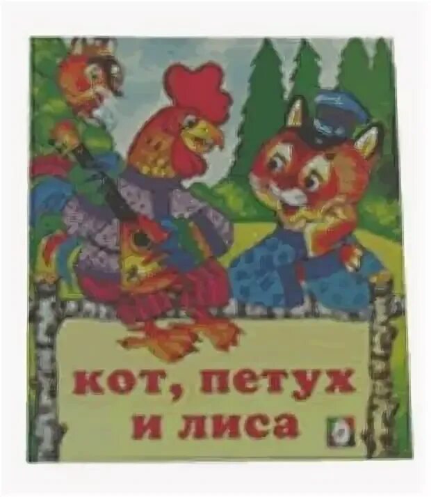 Кот петух и лиса план. Кот, петух и лиса. Настольный театр кот петух и лиса. Кот петух и лиса план. Кот петух и лиса план.