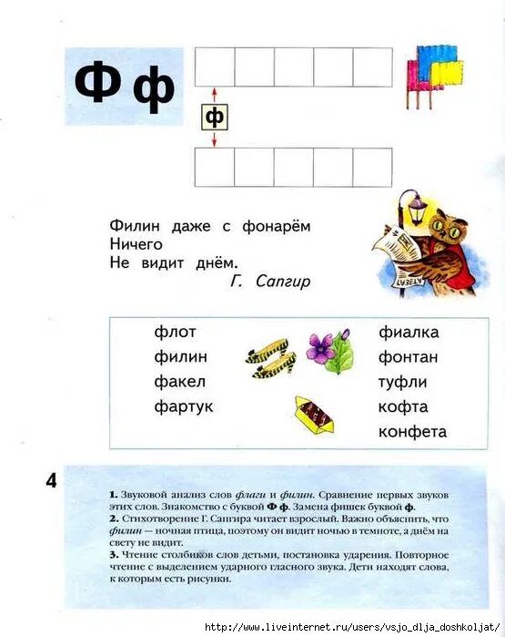 Читаем с буквой ф. Чтение для дошкольников Журова. Обучение чтению и грамоте буква ф. Задание по грамоте буква ф. Анализ слова играя