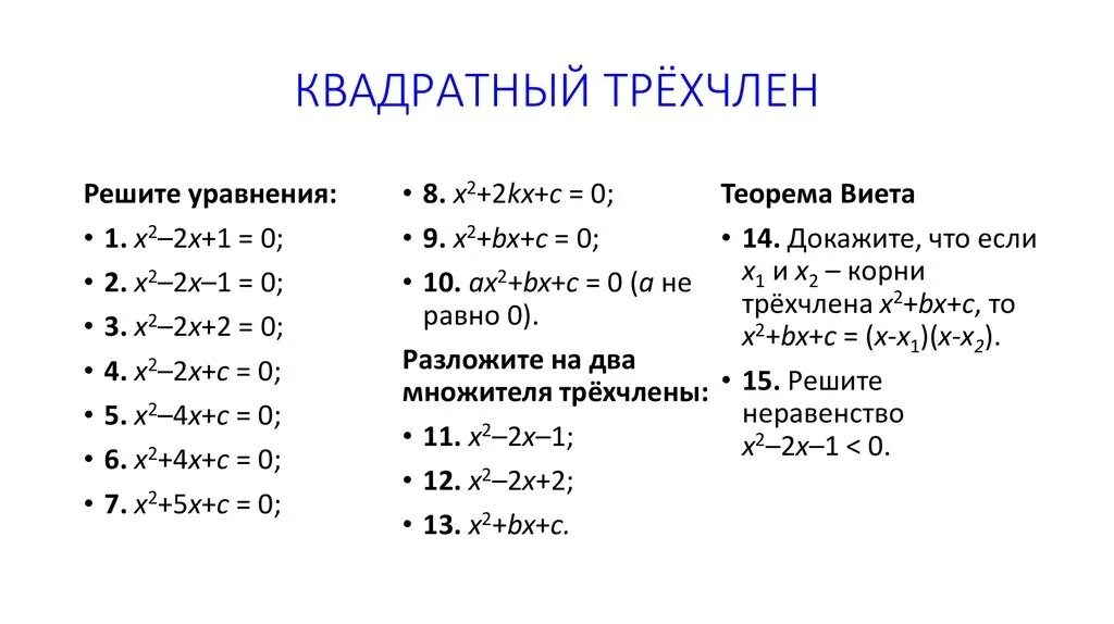 Квадратный трехчлен решение уравнений. Квадратный трехчлен примеры. Решенные примеры квадратного трехчлена. Квадратный трёхчлен. Квадратные уравнения.