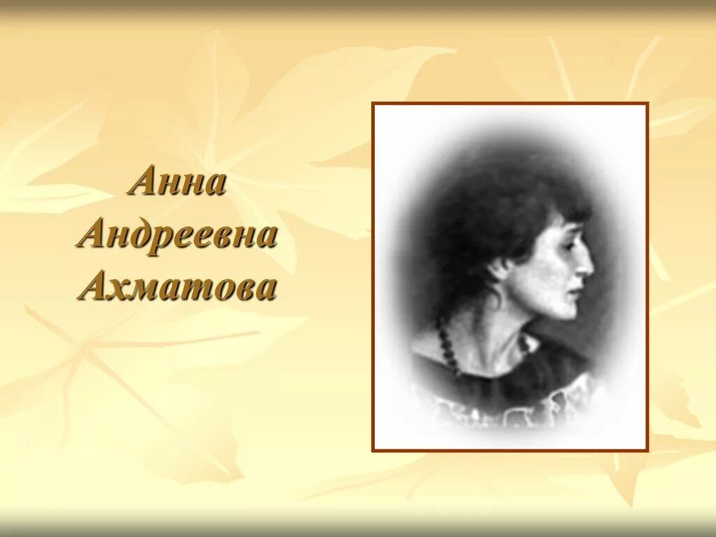 Как зовут ахматов. Анна ахматова. а́нна андре́евна ахма́това. ахматова 1966. анна андреевна ахматова.