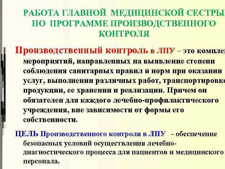 Производственный контроль в медицинских учреждениях 2023. Производственный контроль в ЛПУ. Производственный контроль в медицинской организации. Производственная программа учреждений здравоохранения. План производственного контроля в медицинской организации.