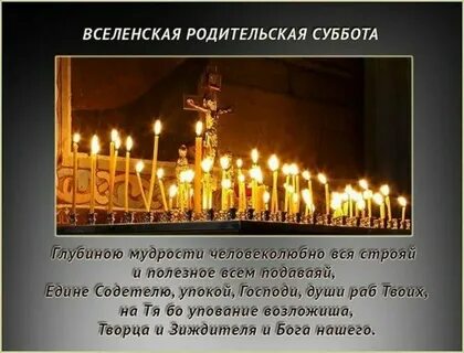 В августе есть родительская суббота