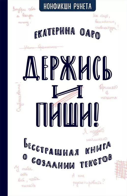 Держись и пиши. Держись и пиши книга. Держись и пиши обложка.