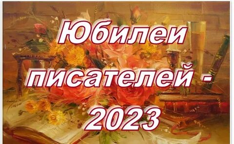 День рождения писателей 2023 год