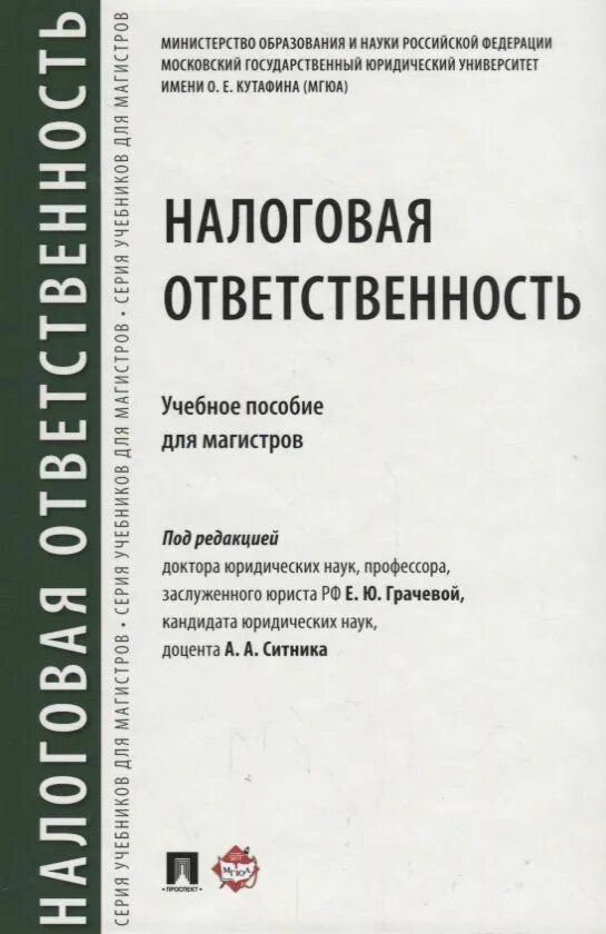 Финансовое право. Учебник финансовое право мгюа. Земельное право. Уголовное право учебник мгюа. Гражданское право учебник мгюа.