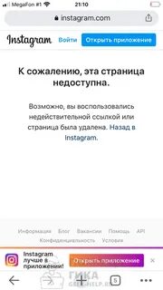 Инстаграмм пишет что страница сейчас недоступна