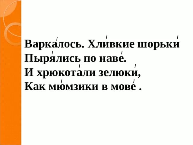 Варкалось хливкие шорьки пырялись по наве. Мюмзики в мове. Хливкие шорьки пырялись по наве части речи. Варкалось хливкие шорьки пырялись по наве перевод на русский.