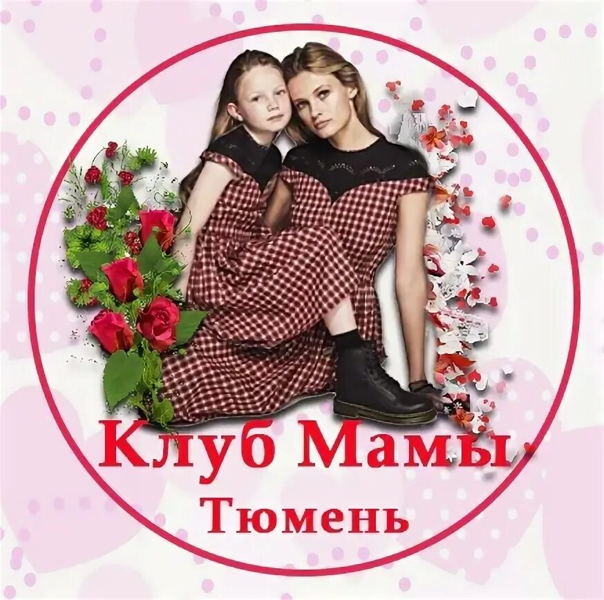 Клуб мама пермь фото. Мамаши клуб. Клуб мам. Клуб мамы в деле. Мама люба курск.