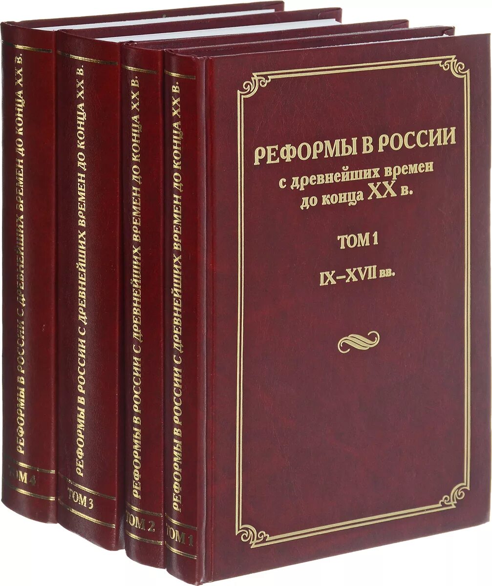 Книга реформы россии. Реформы в России с древнейших времен до конца XX В В 4 томах. Реформы книга. Юридическая литература. История России в 4 томах.