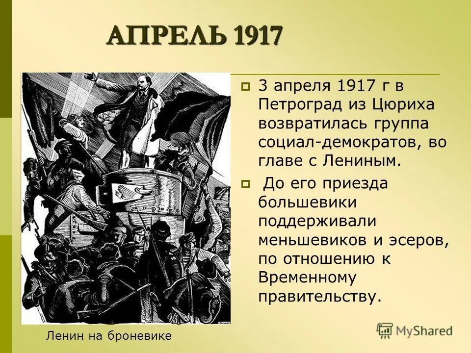 апрельские тезисы 1917 г. и. 3 апреля 1917. приезд в. 1917 - в.