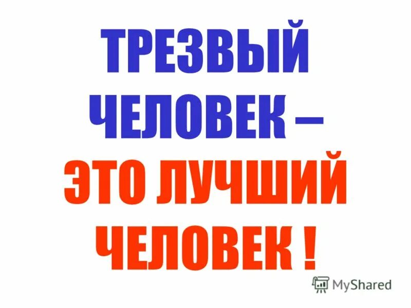 трезвость выбор сильных. памятка трезвый образ жизни. трезвость родителей здоровье детей. трезвая жизнь человека. трещвость нормс д и щни.
