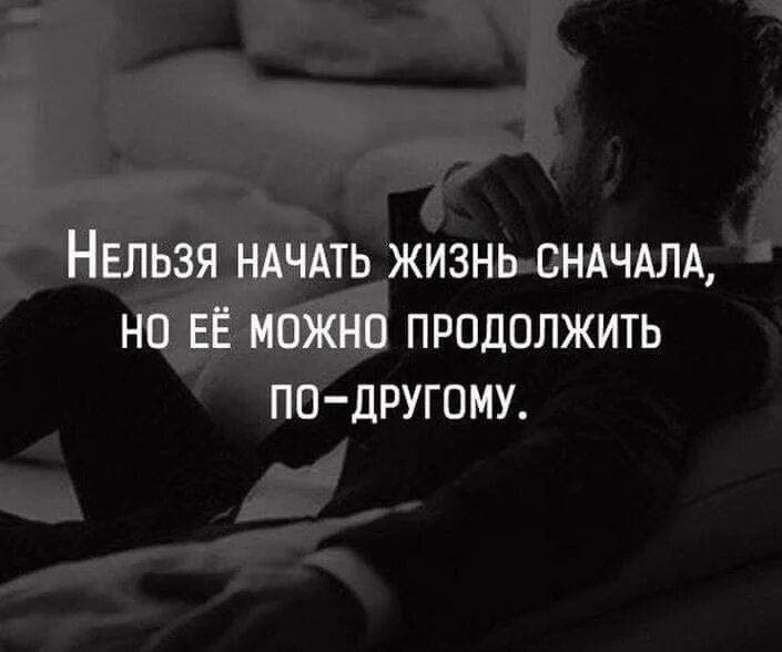 Начать заново отношения с бывшим. Нельзя начать жизнь сначала. Жизнь нельзя начать заново. Начать жизнь. Начать жизнь заново.