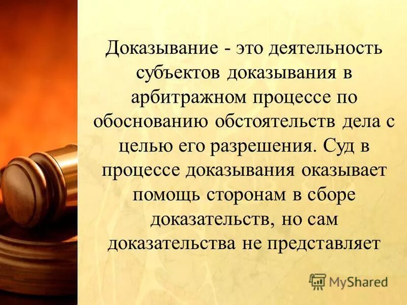 Судопроизводство в арбитражном суде осуществляется на основе. Процесс доказывания в арбитражном процессе. Процессуальная форма доказывания в арбитражном процессе. Судебное доказывание и доказательства. Судебное доказывание и доказательства в гражданском процессе.