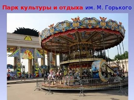 В честь кого назвали парк культуры