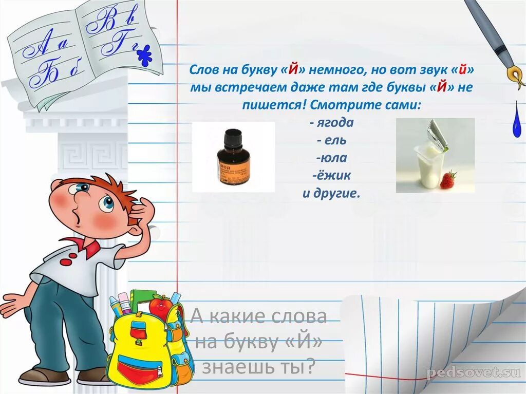 Слова начинающиеся на букву и краткое. Профессия на букву й. Слова на букву й. 74 Слова на букву й. Буква й презентация.