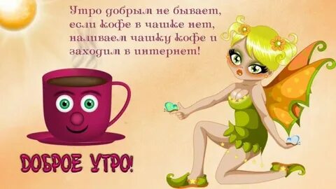 С добрым утром прикольные картинки женщине юмором