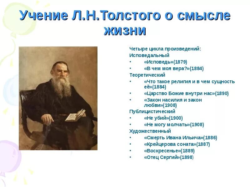 Взгляды Льва Николаевича Толстого кратко. Лев Николаевич толстой смысл жизни. Философия Толстого. Толстой об учении.