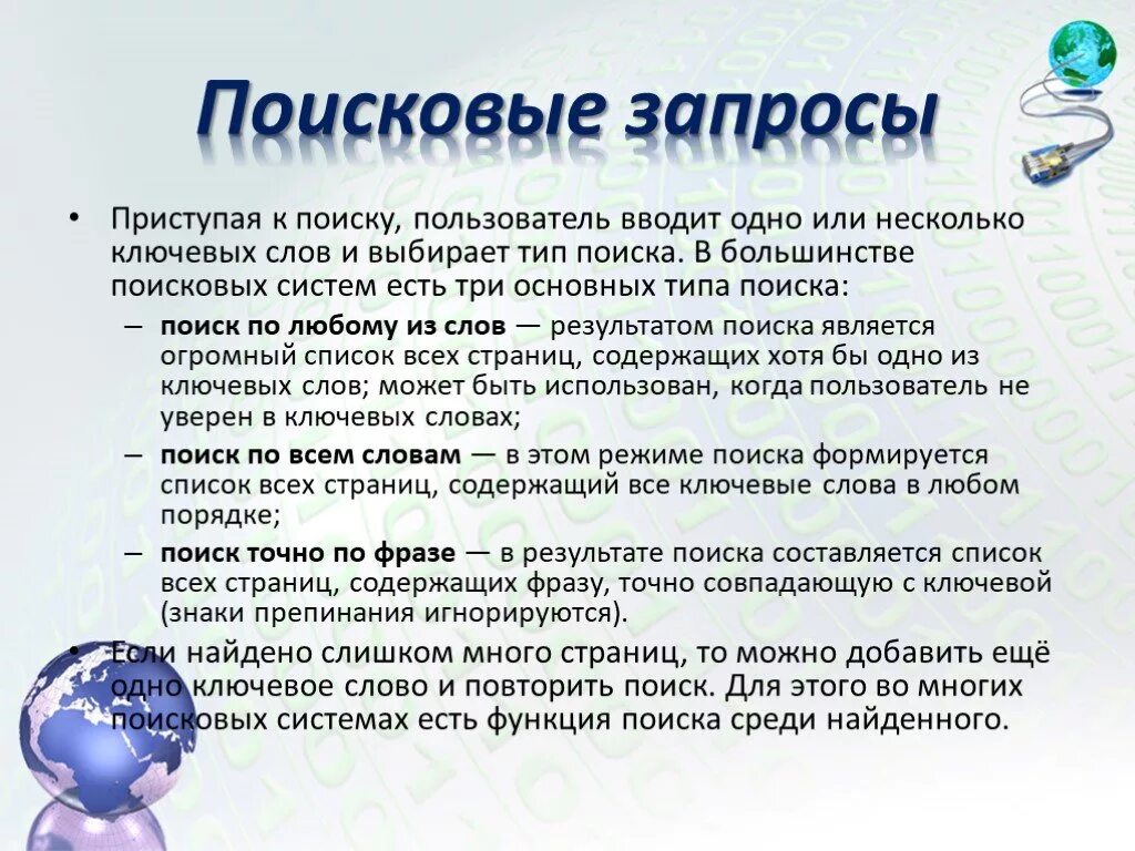 Поиск фраз по словам. Поисковые запросы всемирной паутины. Поисковые слова. Примеры поискового запроса и ключевых слов. Поиск по ключевым словам примеры.