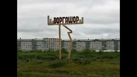 Воркута коми асср