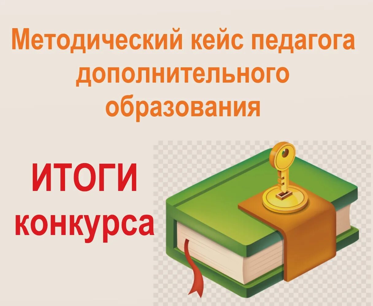 Конкурс методических программ. Методический кейс. методический кейс педагога дополнительного образования. методические разработки. конкурс методических разработок для педагогов.