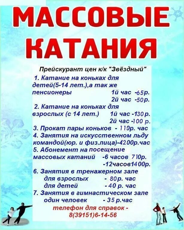 Каток звезда расписание. Звездный Крытый каток. Крытый каток Звездный Ачинск. Массовое катание. Каток массовые катания.