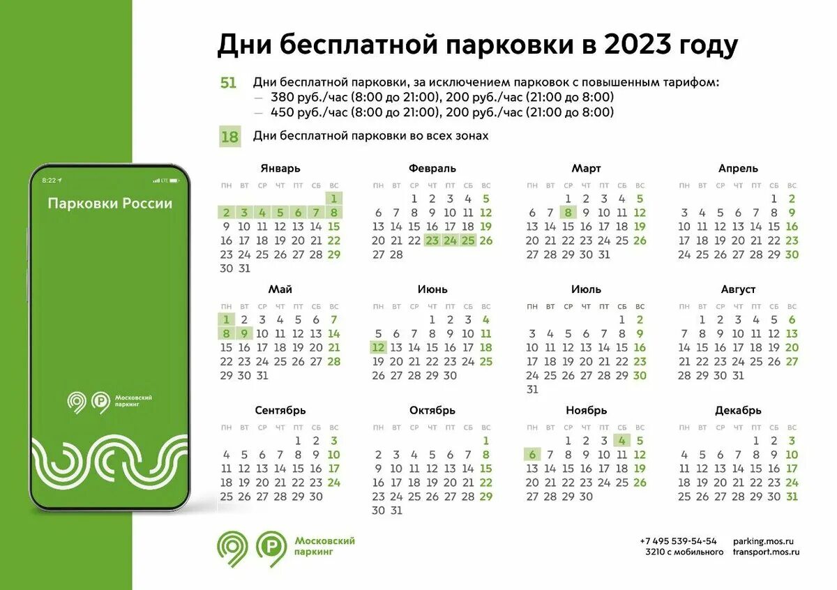 Дни бесплатной парковки в Москве в 2023 году. Праздничные выходные 2023. 2023 Год с праздниками и выходными. Рабочие дни в январе 2023 года. 23 рабочий день 2024